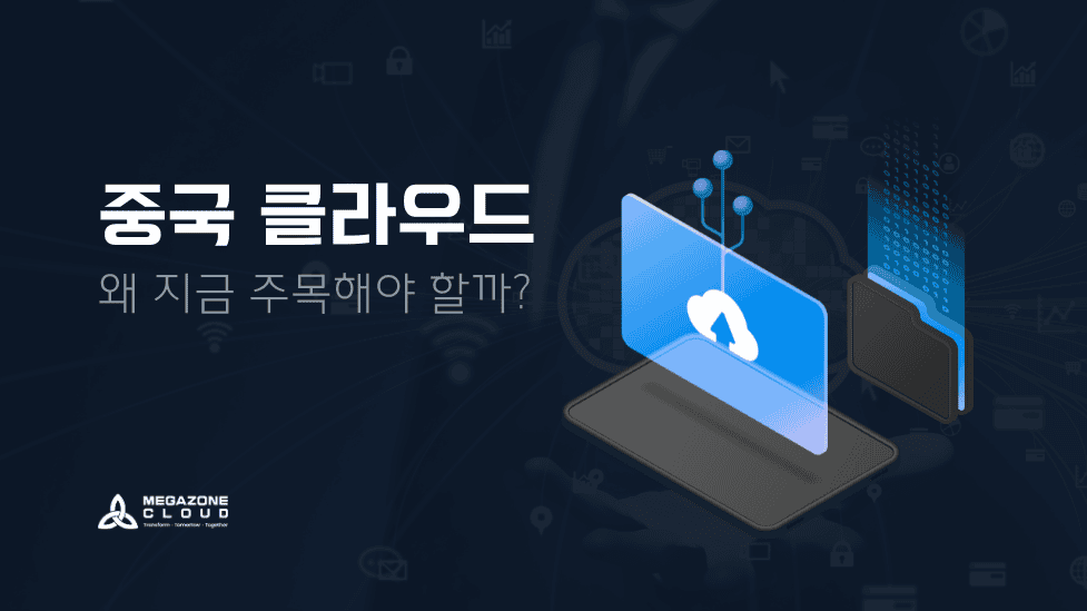 중국 클라우드, 왜 지금 주목해야 할까?